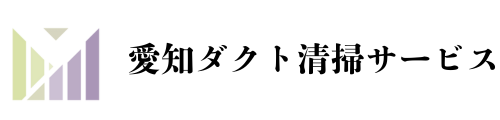 東海のダクト清掃なら愛知ダクト清掃サービスへ